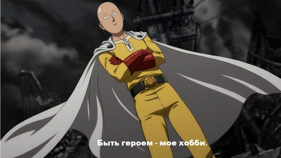 Да, возможно в оригинале Сайтама говорит в этот момент немного другую фразу, но на то я и юрист, чтобы преподносить информацию так как это нужно мне.