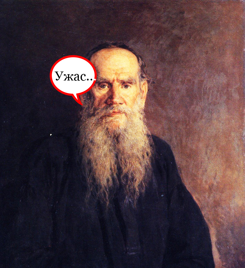 Л.Н. Толстой бы не одобрил. 