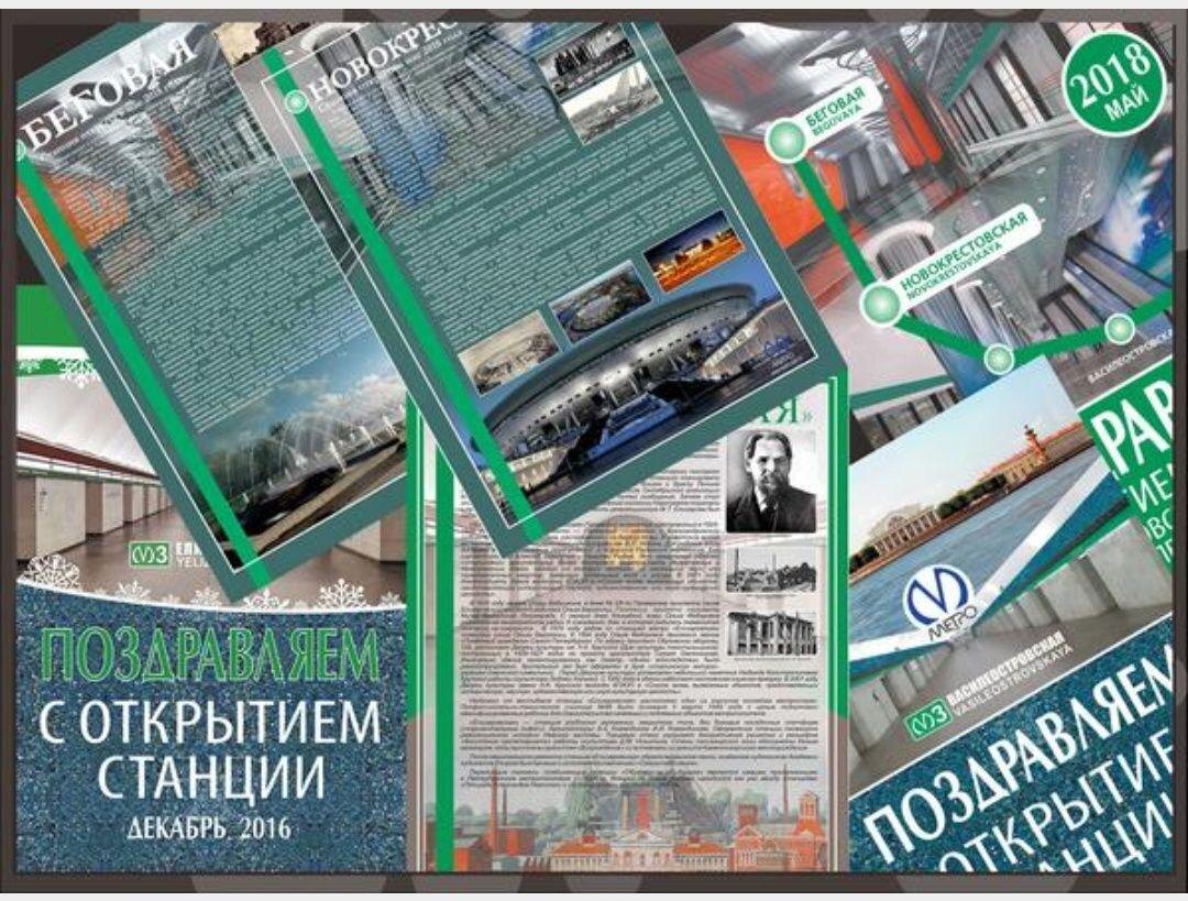 Исторические плакаты  и поздравительные плакаты открытия новых  станций Петербургского метрополитена