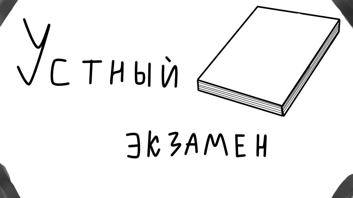 Переводные устные экзамены в школах — редкость сегодня | Дневник учителя  математики | Дзен