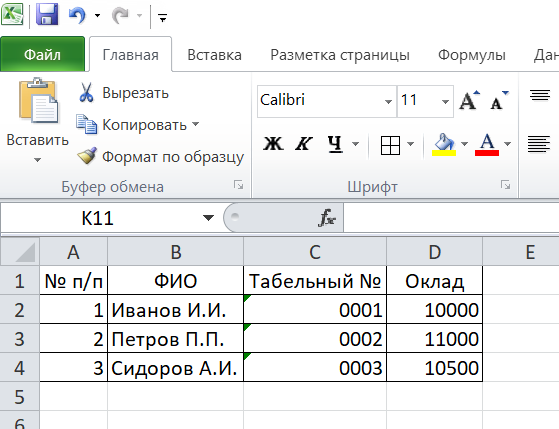 В реальности таблица может быть сколь угодно большой, но для тренировки возьмем маленькую