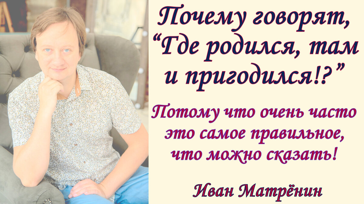 От себя не убежишь, или где родился, там и пригодился? Заграница нам  поможет, скорее уезжаем?! | Психолог Иван Матрёнин | Дзен