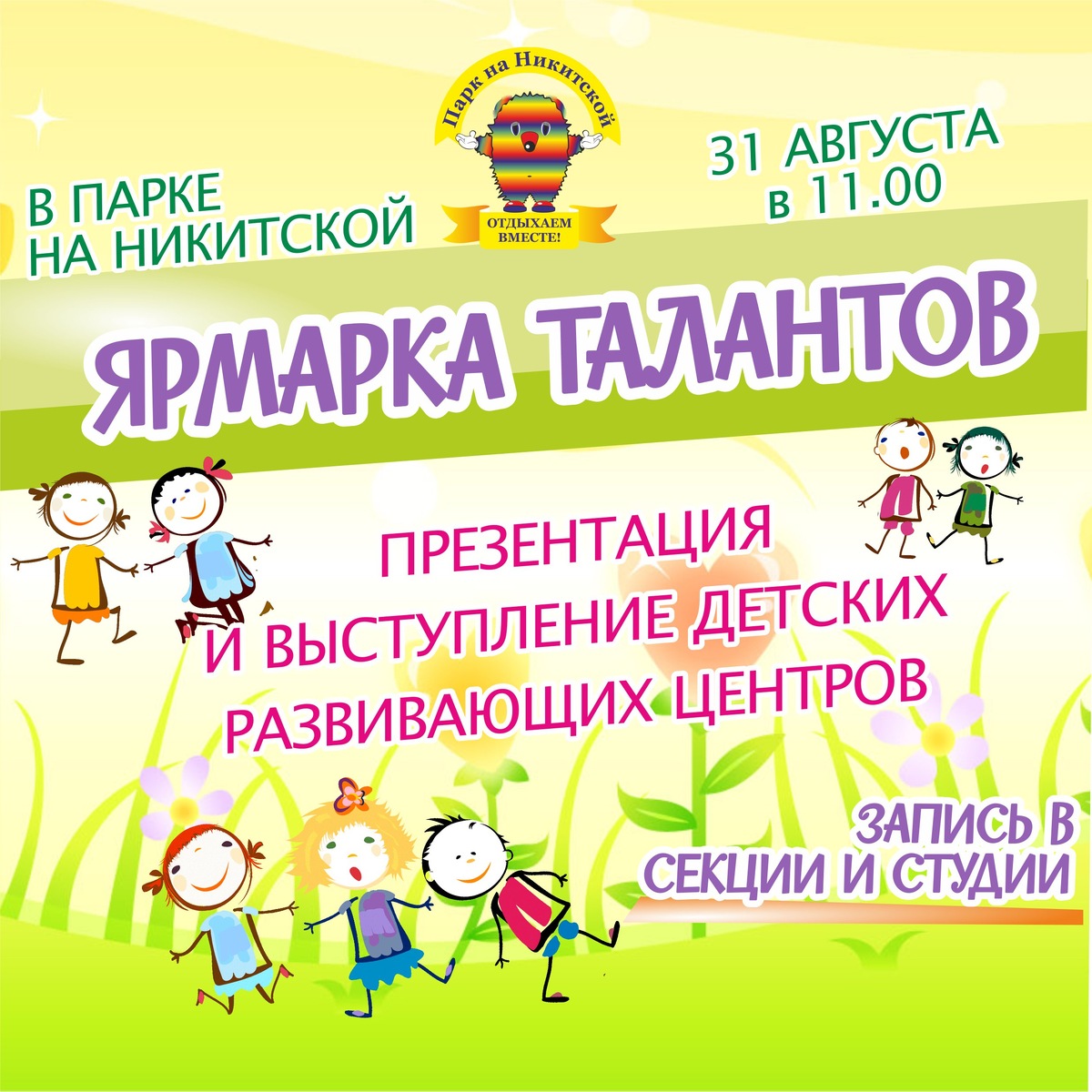 Ярмака Талантов в Парке на Никитской 31 августа. Презентация и набор в секции, школы, студии города!  Анимация! Флешмобы! Творческие мастерские! Выступления спортсменов! 

👪Выбирайте хобби для ваших детей. 
Смотрите! Определяйтесь! Задавайте вопросы! 
Начало в 11.00 
Ждем вас в Парке на Никитской 31 августа!  