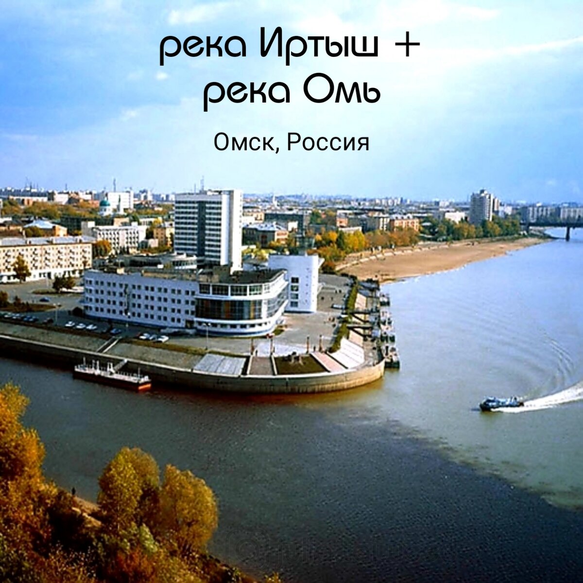 Река Омь впадает в Иртыш в Омске