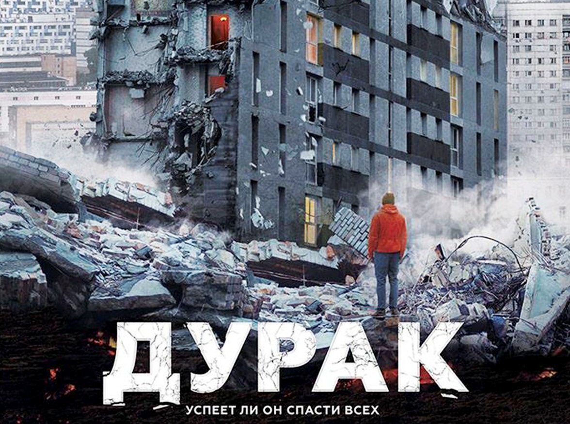 Постер к картине Юрия Быкова "Дурак" 2014 года