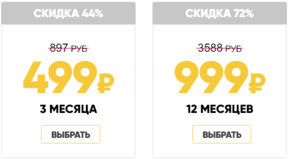 Скидка на подписку СТС 72%