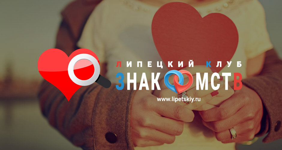 Липецкий.Ру - сайт знакомств в Липецке и области