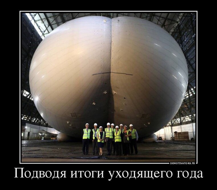 Итоги года, они такие