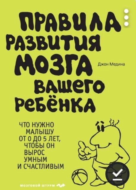 Обложка книги "Правила развития мозга вашего ребёнка"