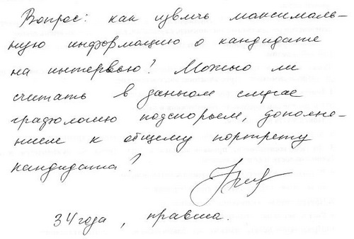 В образце присутствуют признаки гармоничной однородности (почерк текуч, свободен, предсказуем, вместе с тем не зарегулирован). Почерк беглый, движение спонтанное и динамичное. Средняя, верхняя и нижняя зоны соразмерны друг другу (нижняя чуть длиннее) и достаточно качественны в написании. Подпись несколько отличается от почерка размером, но в целом по стилю совпадает с почерком. Перед нами человек, относительно самодостаточный, внутренне благополучный, живущий в согласии с собой и окружающими. 
