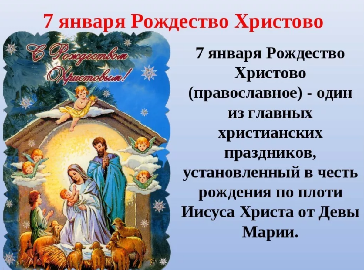 Рождество Христово. Православный праздник Рождество Христово. Рождество 7 января. Спраздником рождестмао́ Христова.