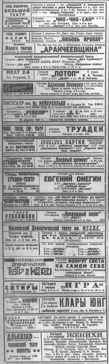 Афиша московских театров от 1 апреля 1927 г, газета "Вечерняя Москва". В перечне пьес две принадлежат Шкваркину: "Вредный элемент" и "Вокруг света на самом себе".