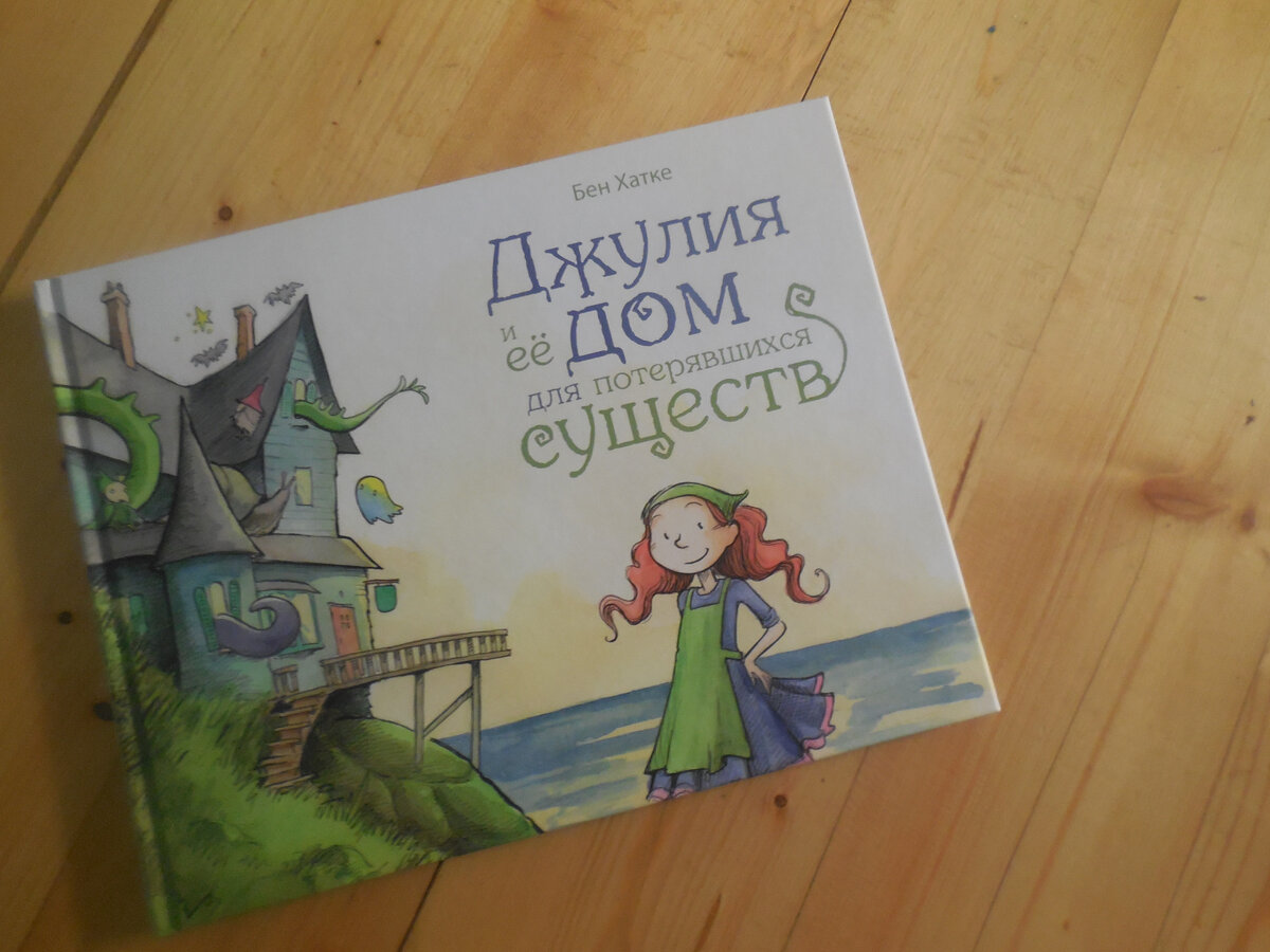 Бен Хатке. Джулия и её дом для потерявшихся существ. - СПб: Поляндрия Принт, 2019.