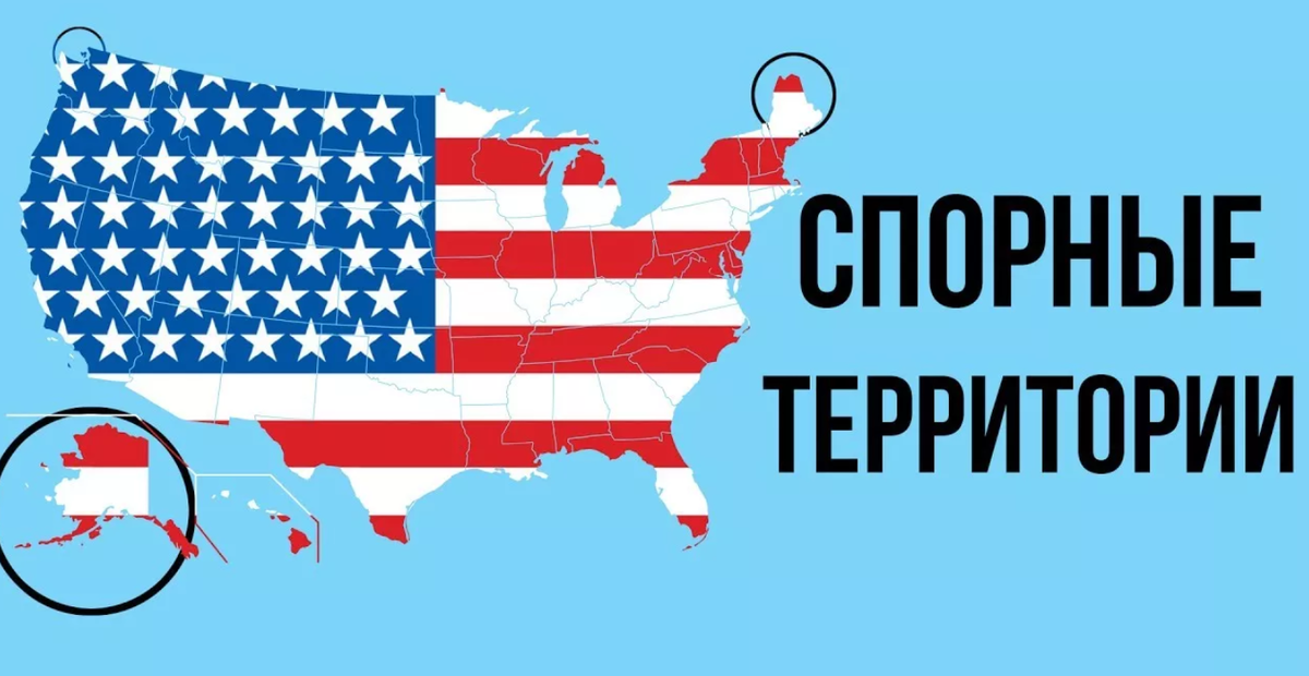 Спорные с США территории