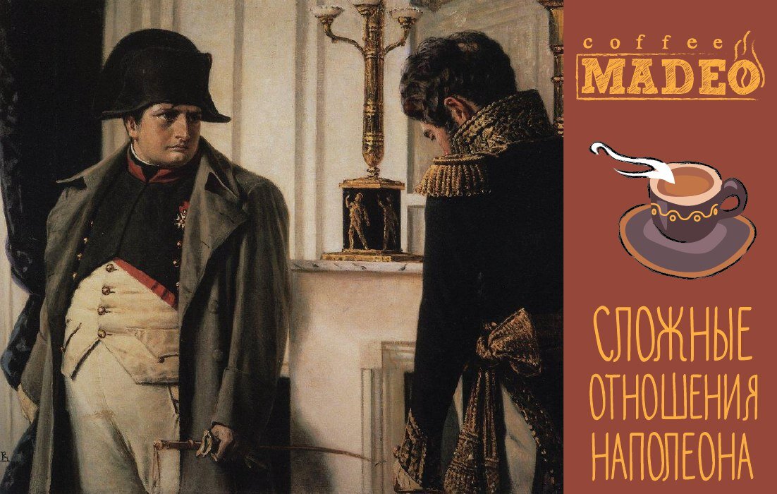 Наполеон — он был большой любитель кофе!
