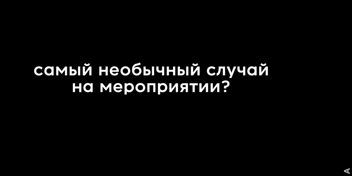 Вопрос 1: Самый необычный случай на мероприятии?