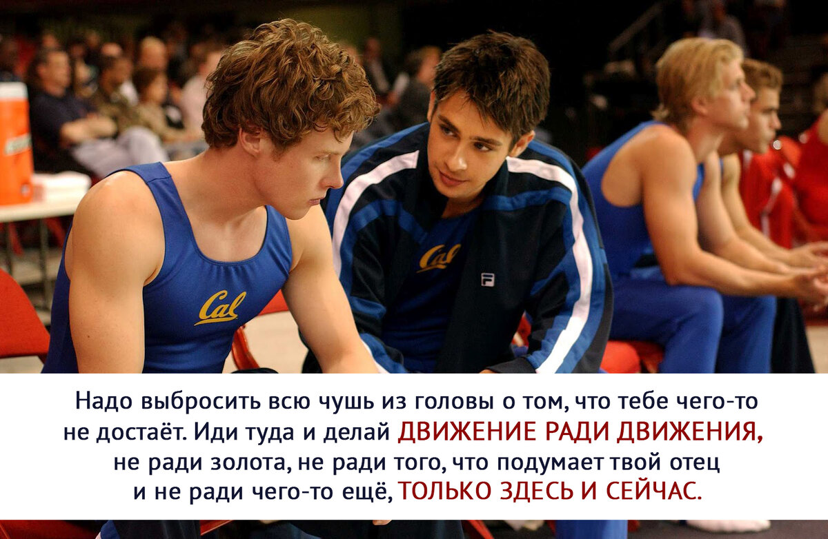 «Надо выбросить всю чушь из головы о том, что тебе чего-то не достаёт. Иди туда и делай движение ради движения, не ради золота, не ради того, что подумает твой отец и не ради чего-то ещё, только здесь и сейчас»    к/ф «Мирный воин»
