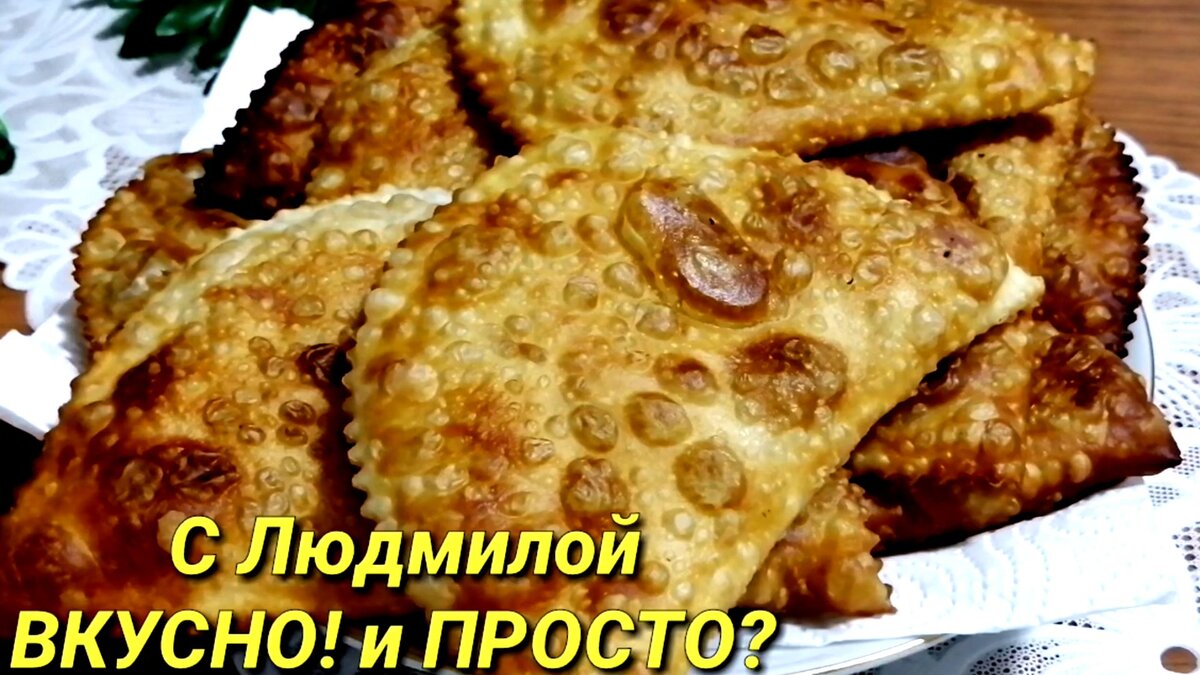 Вкусное хрустящее тесто для чебуреков с водкой