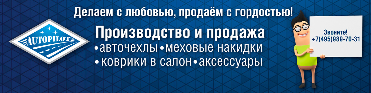 Чехлы для сидений автомобиля от производителя. Компания "АВТОПИЛОТ"