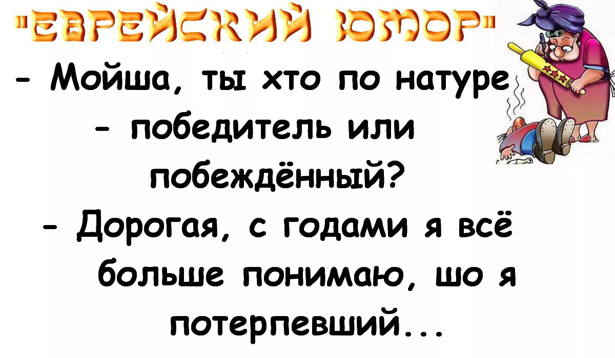 Анекдоты в картинках смешные еврейские анекдоты