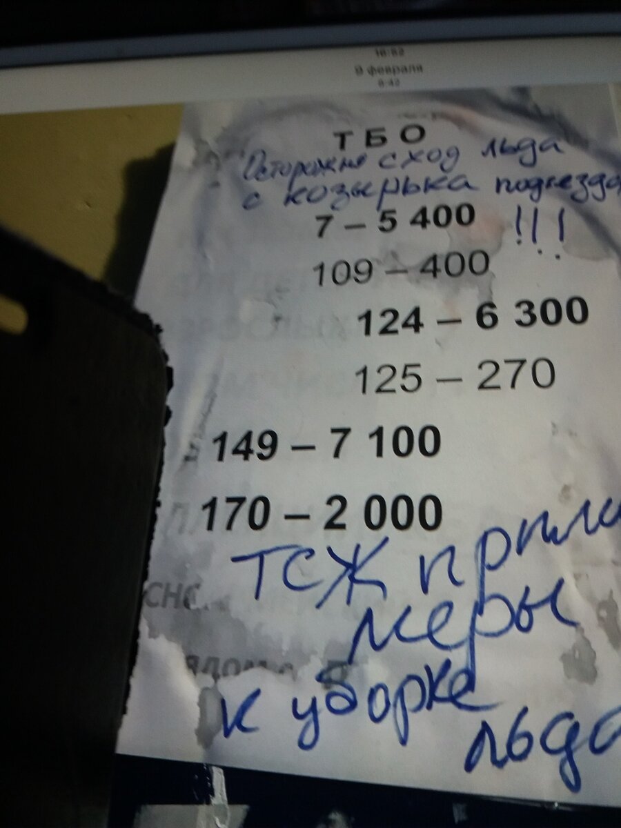 Вот это загадочное нечто, хитрый список должников только по вывозу мусора. Как можно только за мусор накопить 7 тысяч!!!!!  Ну а народ оставляет послания ТСЖ на этом листке