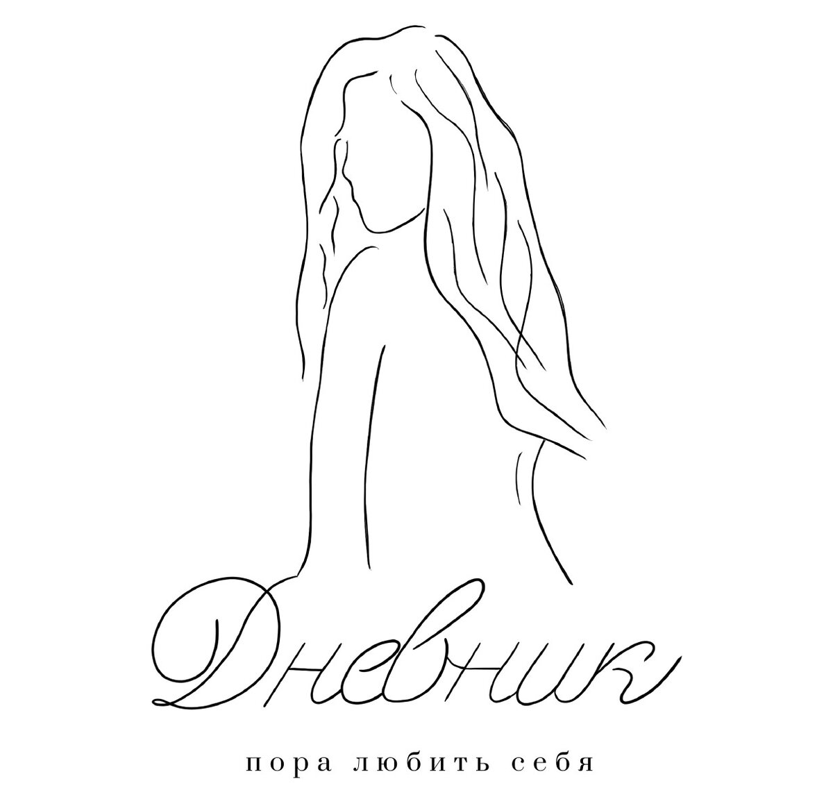 Дневник пора любить себя 