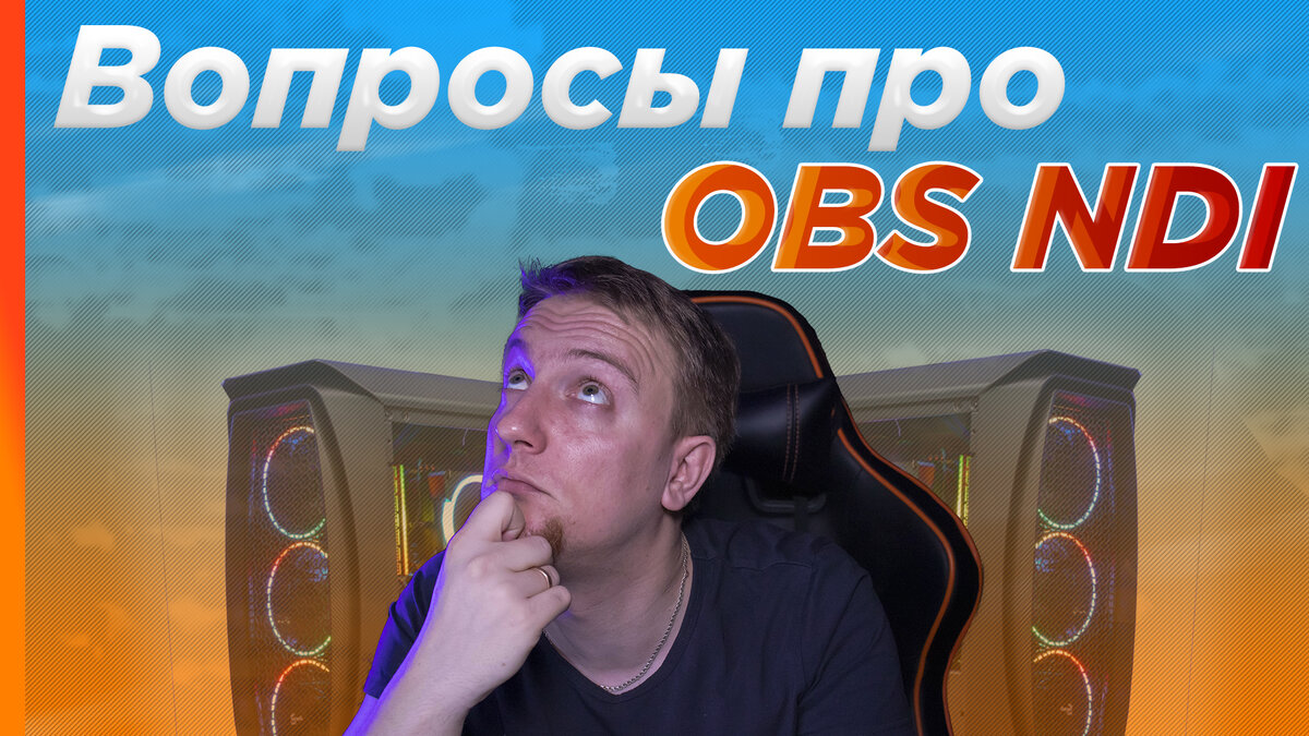 Вопросы про OBS NDI. Настройка сети, черный экран, отстает звук. | Vizo One  Stream tutorials | Дзен