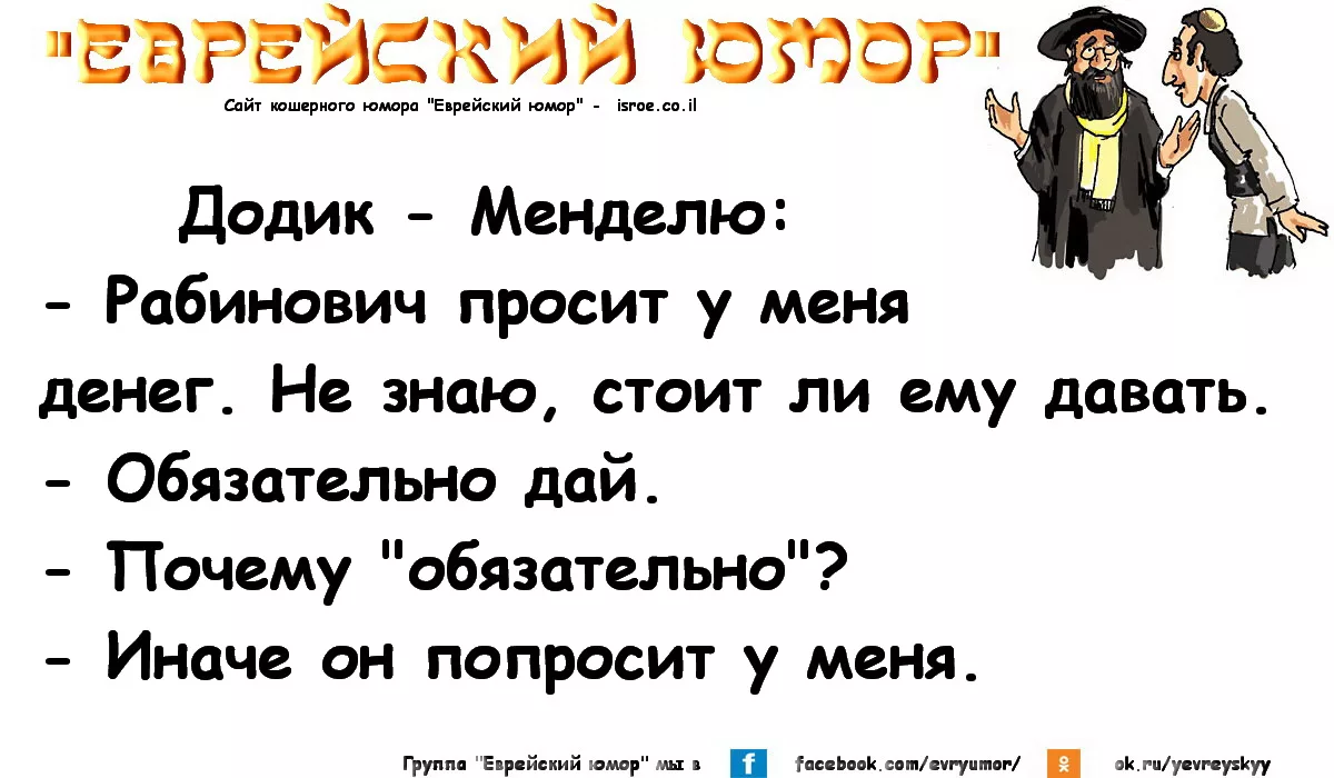 Еврейские анекдоты в картинках. Смешные еврейские анекдоты. Смешные еврейские анекдоты. Еврейский юмор в картинках. Одесские анекдоты.