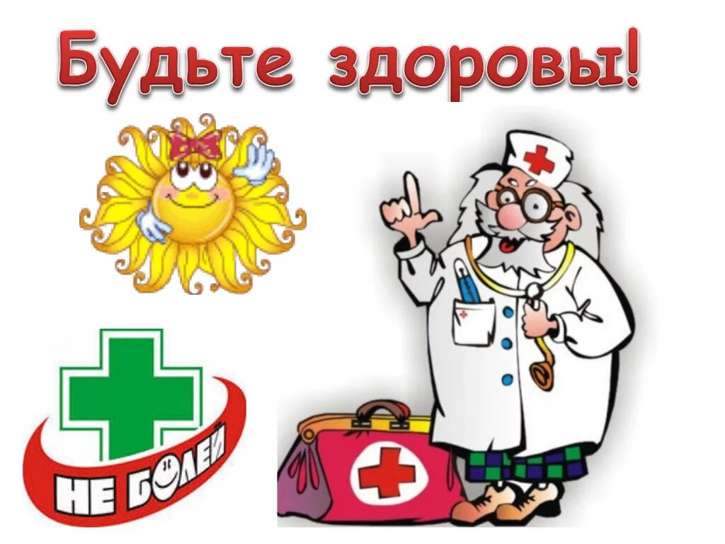 Будьте здоровы))