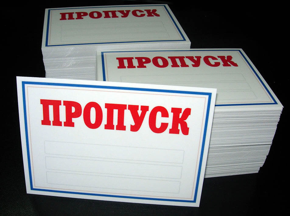 Пропускать получать. Пропуск. Пропуск картинка. Пропуск макет. Пропуск сотрудника.