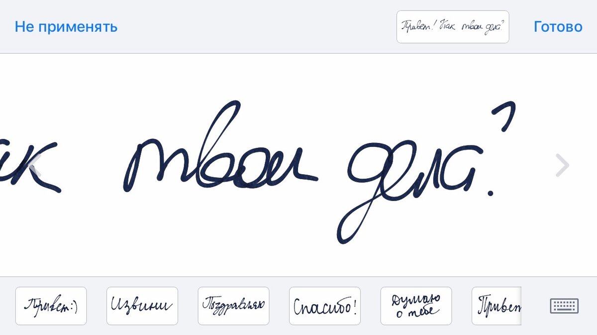 Как написать сообщение от руки в iPhone? | Информация и Технологии | Дзен