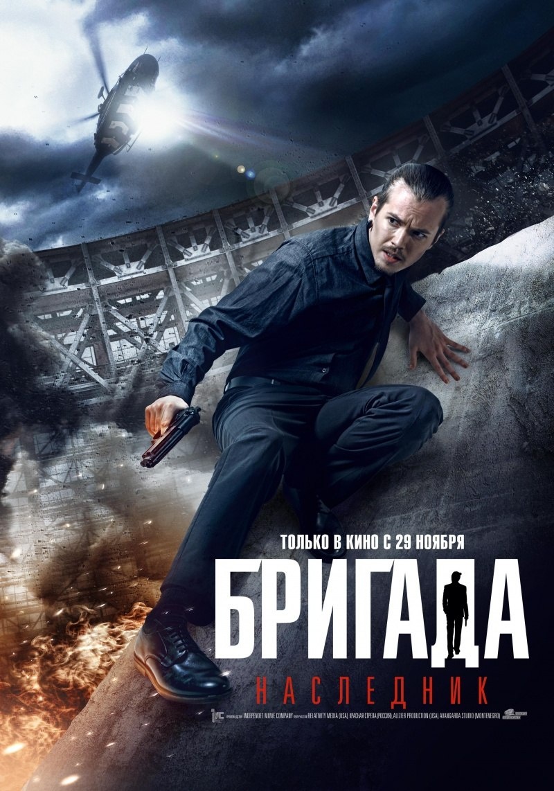 "Бригада:Наследник" 2012 год.
