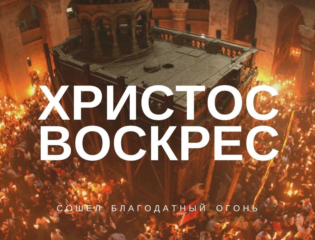 Христос Воскресе. В Иерусалиме сошел Благодатный Огонь