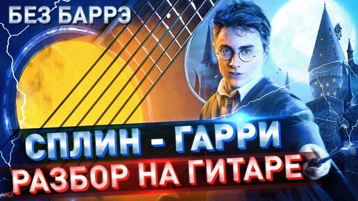 СПЛИН ГАРРИ ПОТТЕР разбор на гитаре - тональность Am - как играть на гитаре