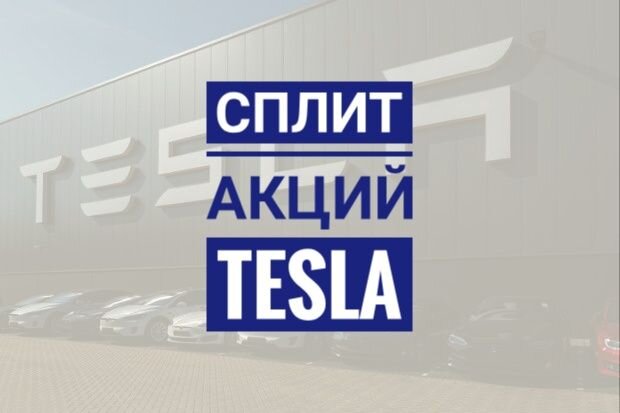 
 Tesla сообщила что проведет дробление акций в соотношении 5 к 1. "Каждый акционер из реестра на 21 августа 2020 года получит дивиденды в виде четырех дополнительных обыкновенных акций на каждую принадлежащую ему бумагу компании после закрытия рынка 28 августа", - сказан в пресс-релизе Tesla.
Акции Tesla, которые публично торгуются еще с 2010 года, стали дороже больше чем в три раза с начала 2020 года, что сделало компанию самым дорогим в мире автопроизводителем. За последние 12 месяцев их стоимость взлетела почти в 6 раз. Во вторник на постмаркете акции отреагировали на эту новость ростом на 6,5% до $1464. 
 Для многих инвесторов это слишком большая цена. И сам Илон Маск сообщал до эпидемии, что считает цену слишком высокой, и что акционерам следует обсудить сплит в будущем.
Сплит акций не меняет стоимость компании, хотя обычно способствует краткосрочному росту цены акций. Такой шаг обычно предпринимается с целью расширения круга потенциальных инвесторов за счет тех, кого, возможно, отпугивает слишком высокая цена.