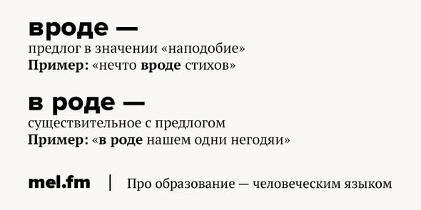 Похожий пример. Вроде предлог. Вроде или в роде как правильно. На подобии или наподобие. Наподобие примеры.