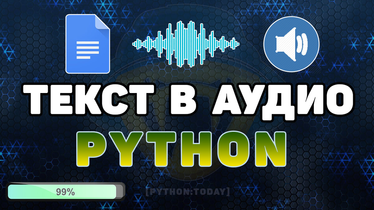 Конвертер текста в аудио на Python | [PYTHON:TODAY] | Дзен