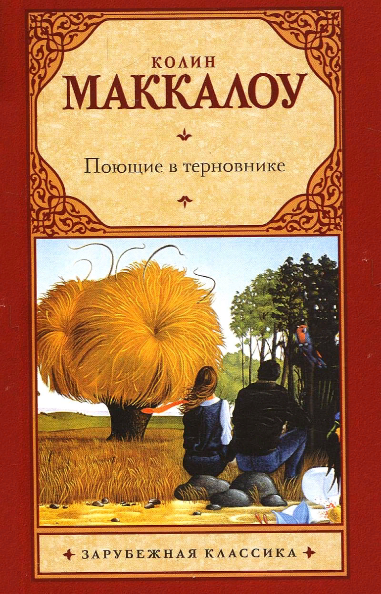 Поющие в терновнике книга. Маккалоу к.Поющие в терновнике АСТ, 2010. Поющие в терновнике Колин Маккалоу книга. Поющие в терновнике обложка книги.