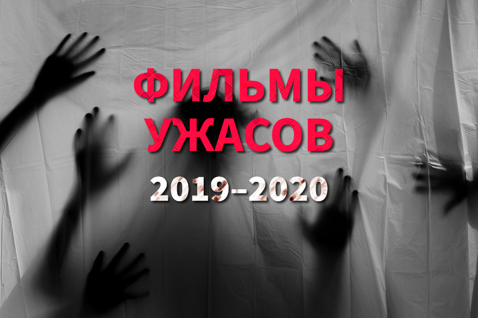 Ужасы 2019 2020