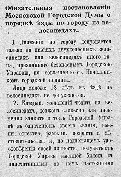 "Билет на право езды на велосипеде по улицам г. Москвы", выданный в 1909 году. Из коллекции Веломузея Андрея Мятиева.