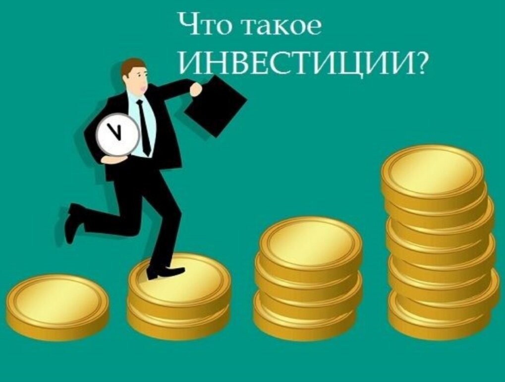 • Инвестиции Инвестиции - это вложения финансовых средств в различные виды эк деятельности с целью сохранения и увеличения капитала. 
• В законе РФ инвестиции - денежные средства, ценные бумаги, иное имущество, вкладываемые в объекты предпринимательской деятельности и иной деятельности в целях получения прибыли или достижения иного полезного эффекта.