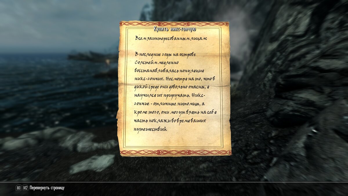 Питомец Никс-гончая в Скайриме