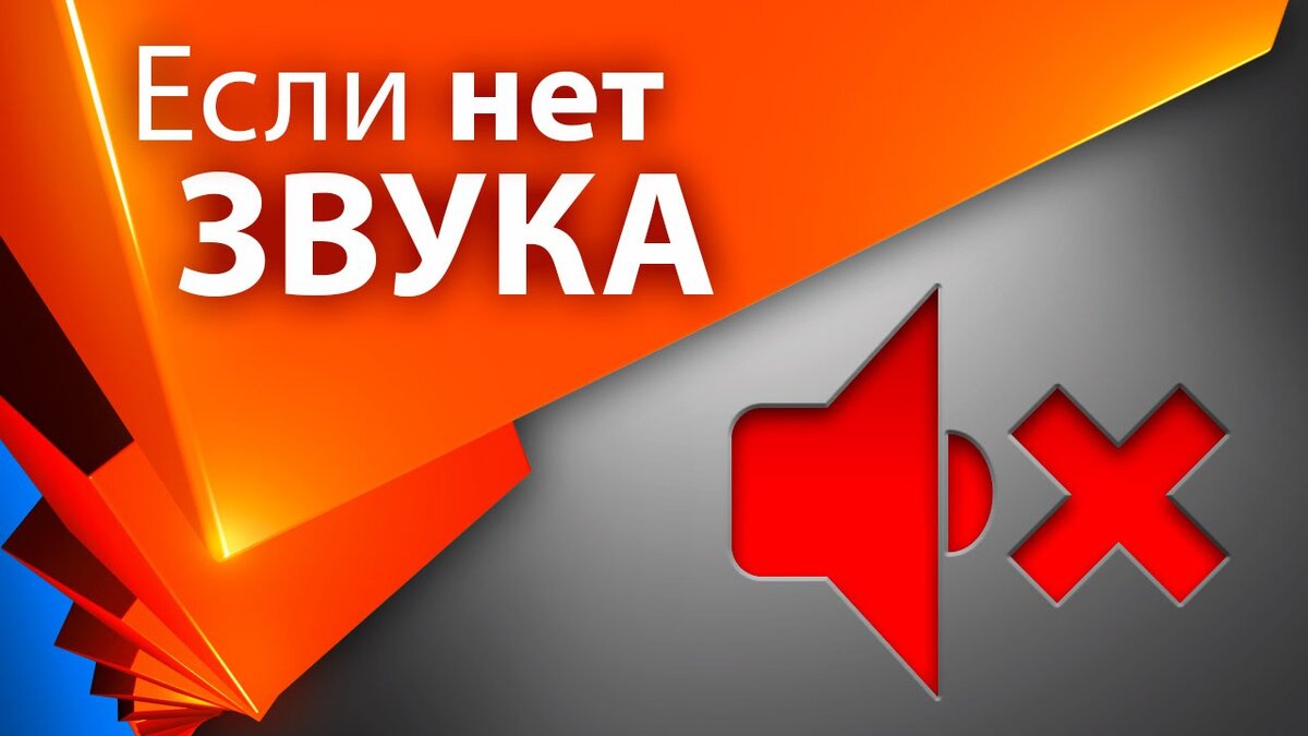 Ошибка "Службы звука не отвечают" — рассказываю как исправить эту ...