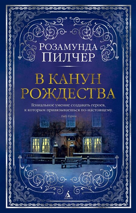 По воле случая перед Рождеством в старом провинциальном доме собирается пестрая компания — пятеро человек разного возраста, разных занятий и интересов. Один пережил тяжкую утрату, у другой разбито сердце, третий на грани развода... В общем, у каждого свои горести и печали. Но может, их развеет тепло горящего камина, аромат только что сваренного кофе и дальний рокот прибоя? Пять историй сплетаются в одну рождественскую сказку, тихую, как падающий снег за окном. Это волшебное время, канун Рождества, всем дарит обещание счастья, и само ожидание чуда становится лучшим рождественским подарком...