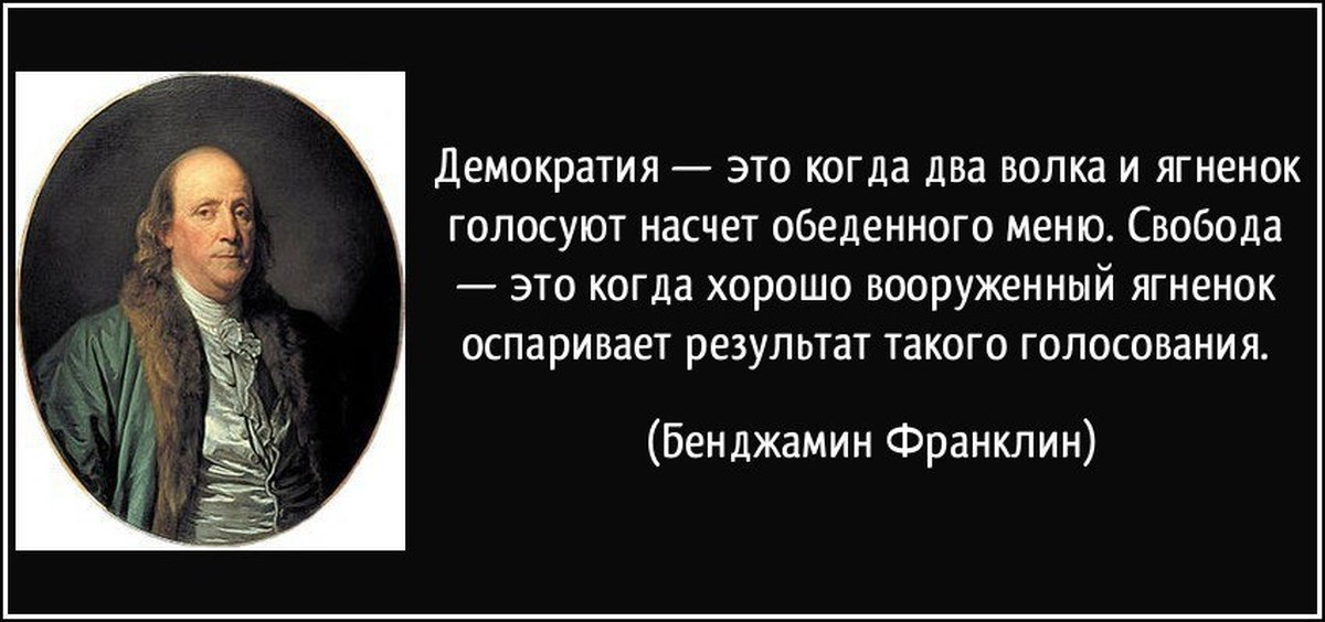 Хуже тем которые сделаны в. Цитаты про демократию. Высказывания о демократии. Цитаты про общество. Люди готовые пожертвовать свободой ради безопасности