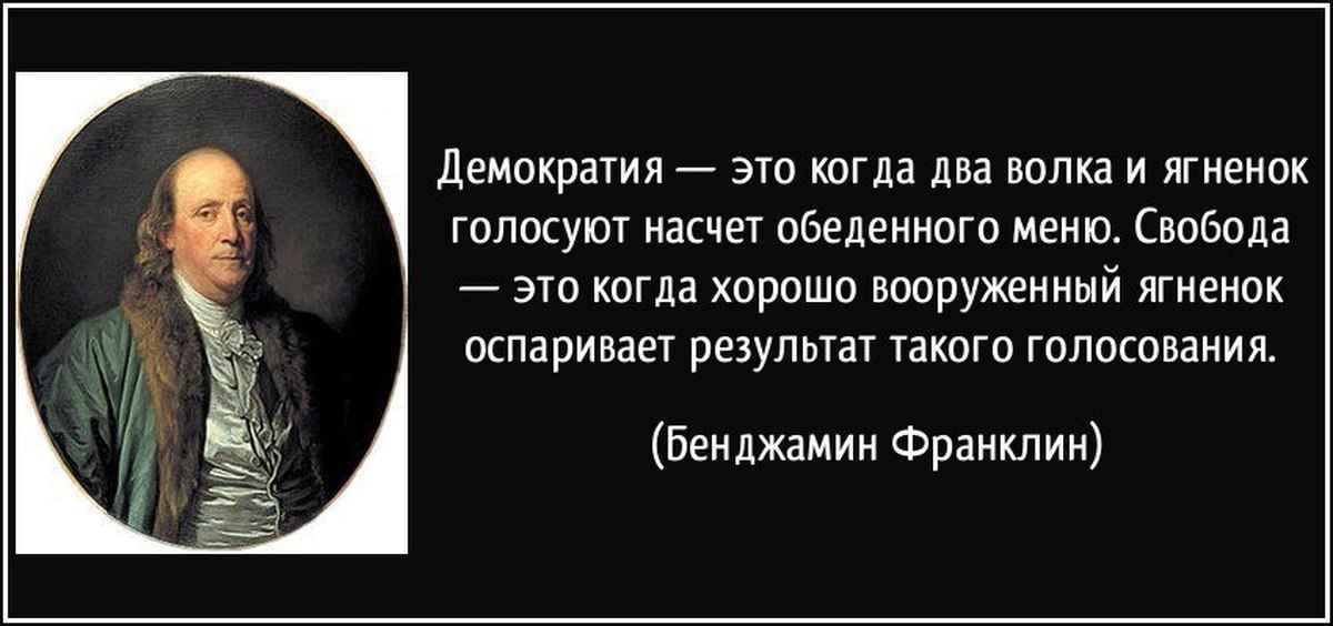 Бенджамин Франклин о демократии. Люди готовые пожертвовать свободой ради безопасности. Лучшие высказывания великих людей. Бенджамин Франклин цитаты.