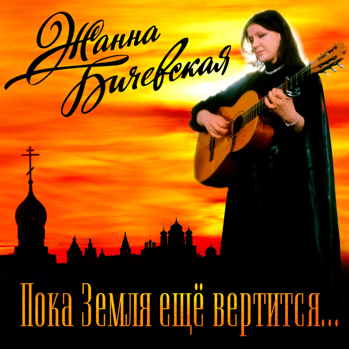 Обложка релиза Жанны Бичевской на цифровых площадках. Из архива автора