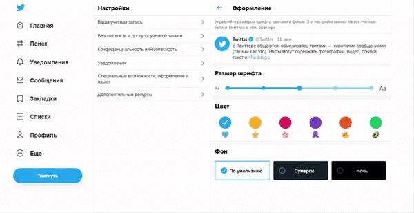 Тёмная тема в Twitter