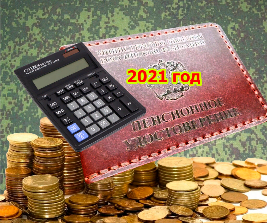 Рассчитать пенсию военнослужащего калькулятор в 2024