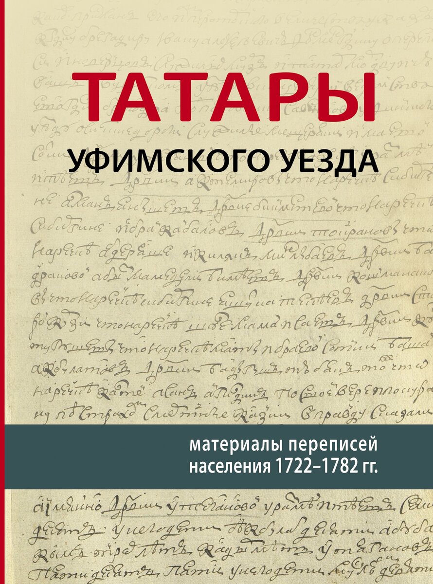 Книга доступна для скачивания на сайте татаровед.рф , раздел сайта "библиотека".